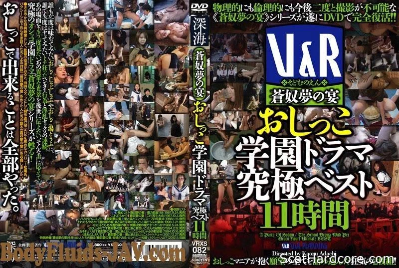 VRXS-082 甘坊主の裏切り！女の子のポンプ大作戦